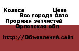 Колеса Great wall › Цена ­ 14 000 - Все города Авто » Продажа запчастей   . Орловская обл.